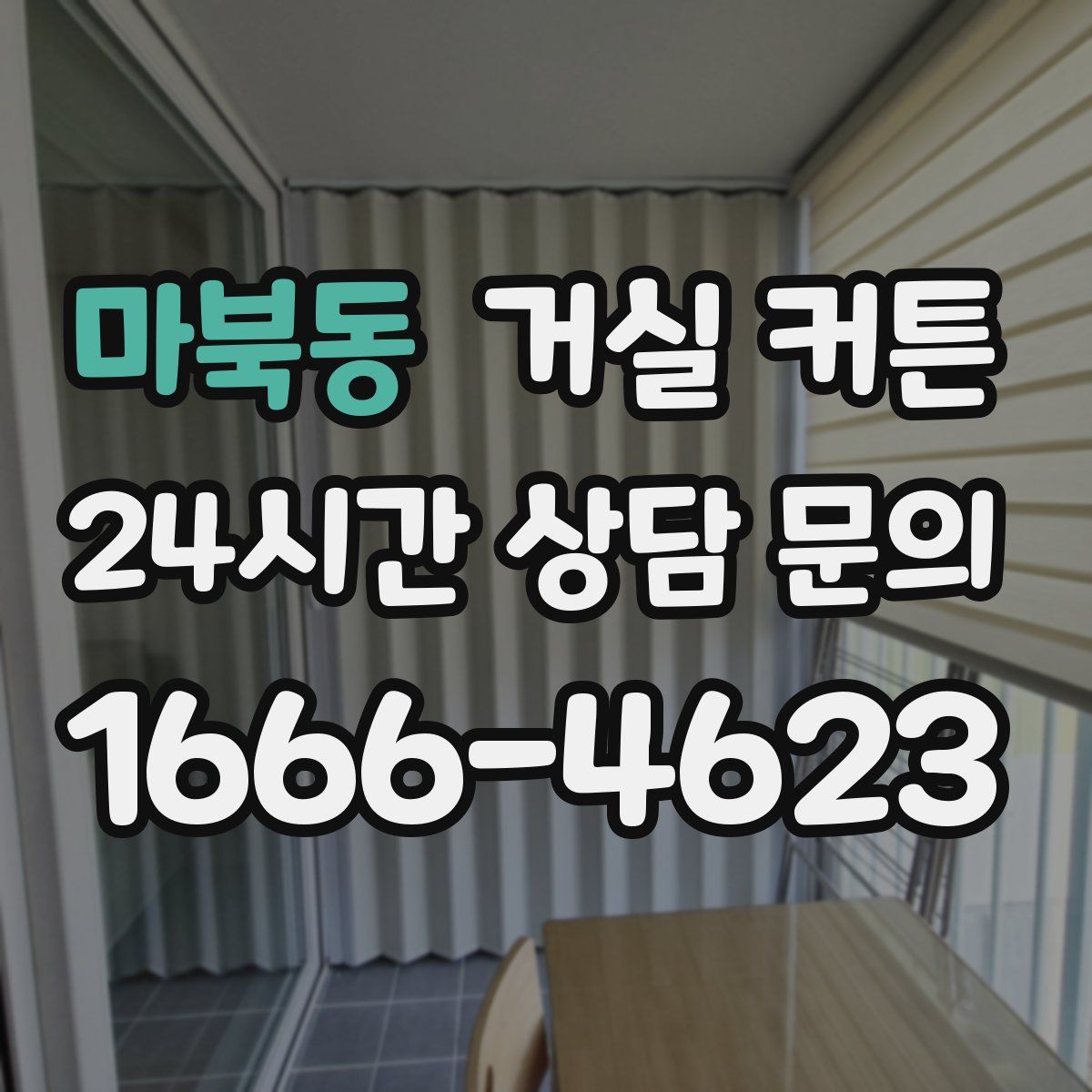 마북동 거실 커튼