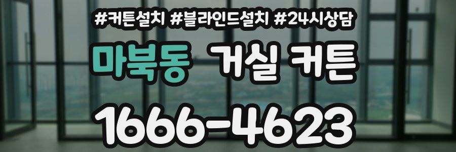 마북동 거실 커튼