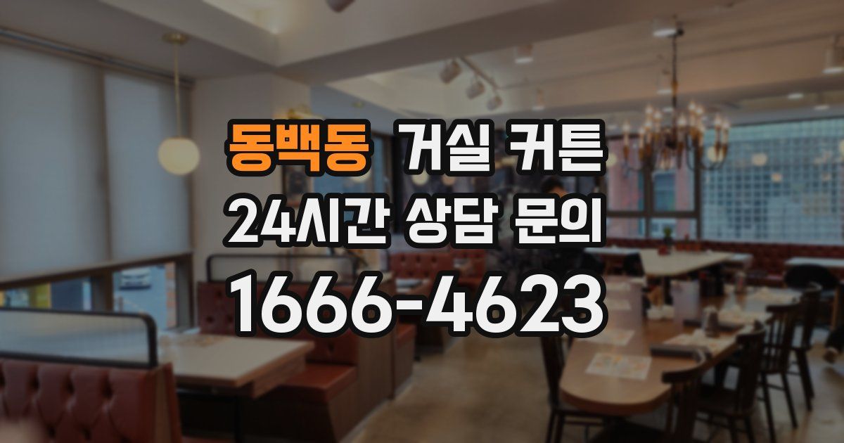동백동 거실 커튼