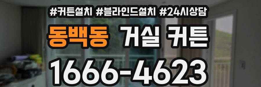 동백동 거실 커튼