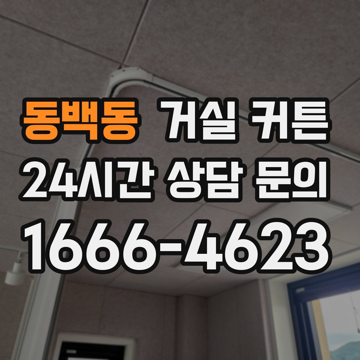동백동 거실 커튼