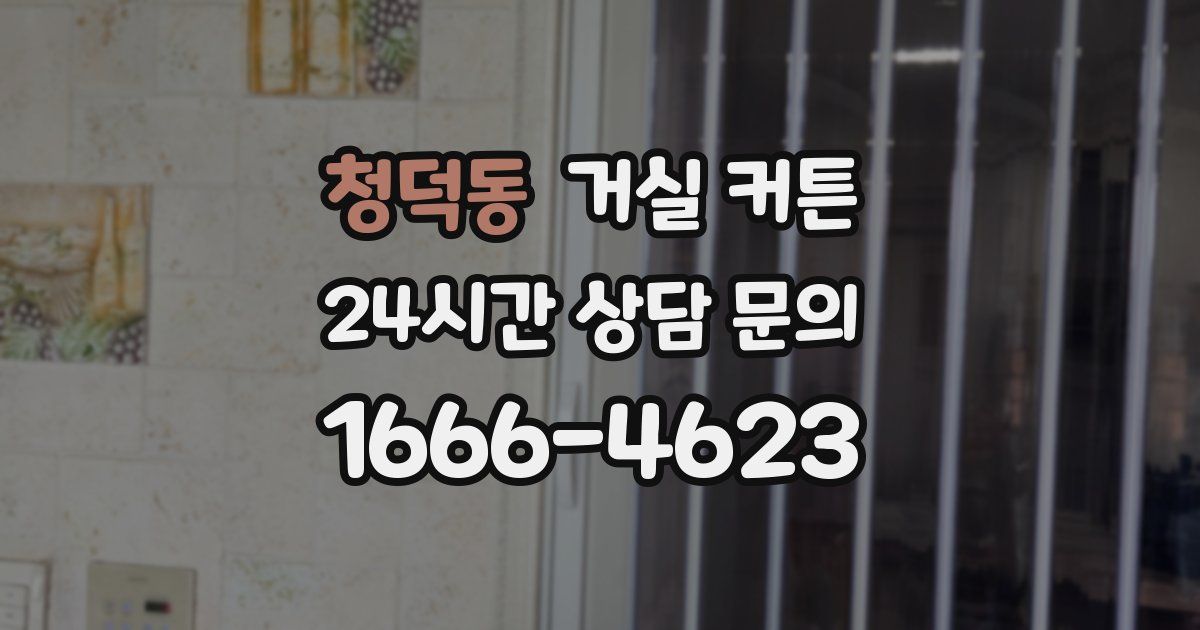청덕동 거실 커튼