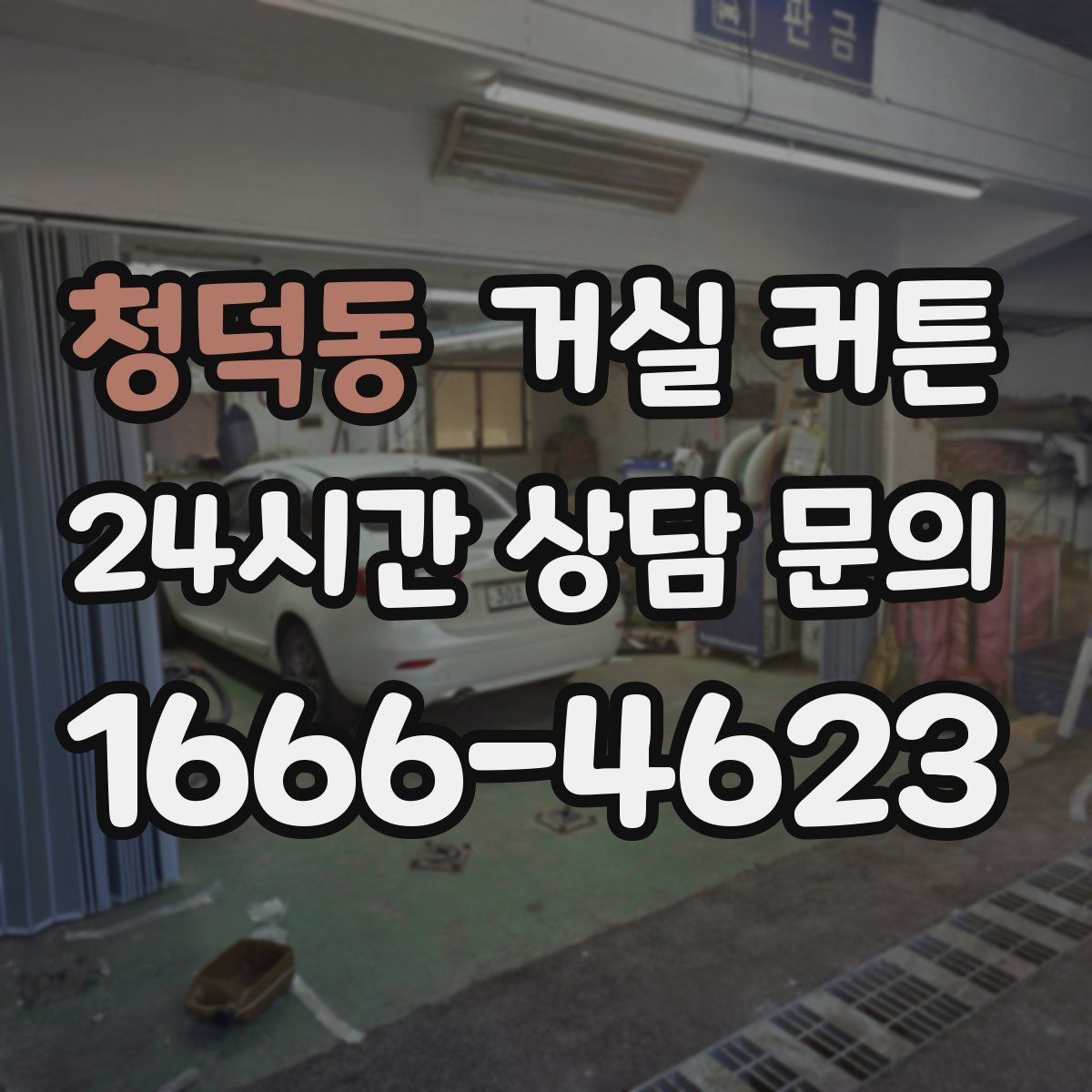 청덕동 거실 커튼