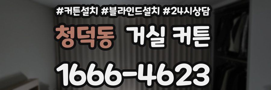 청덕동 거실 커튼