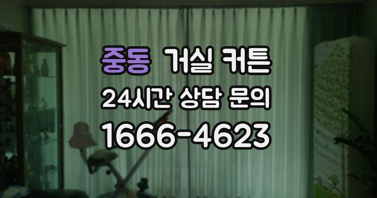 중동 거실 커튼