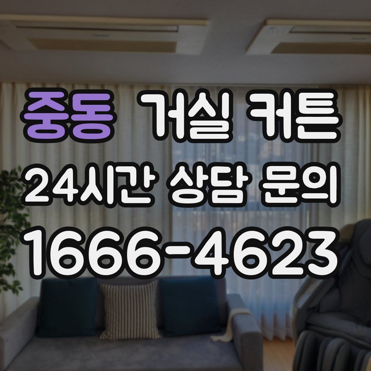 중동 거실 커튼