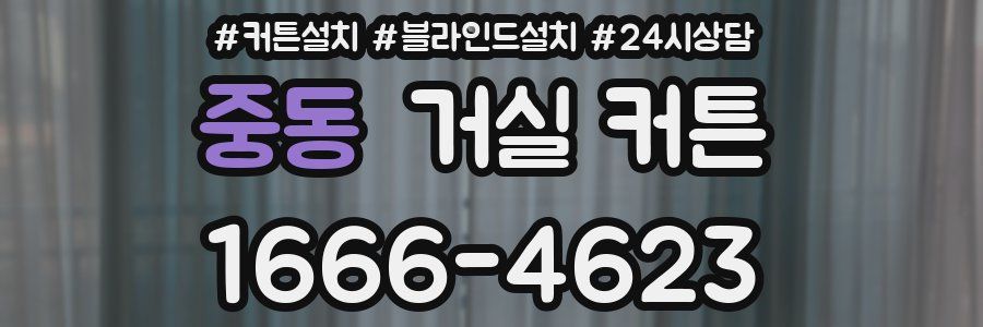 중동 거실 커튼