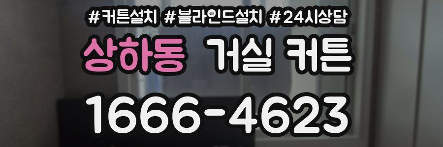 상하동 거실 커튼