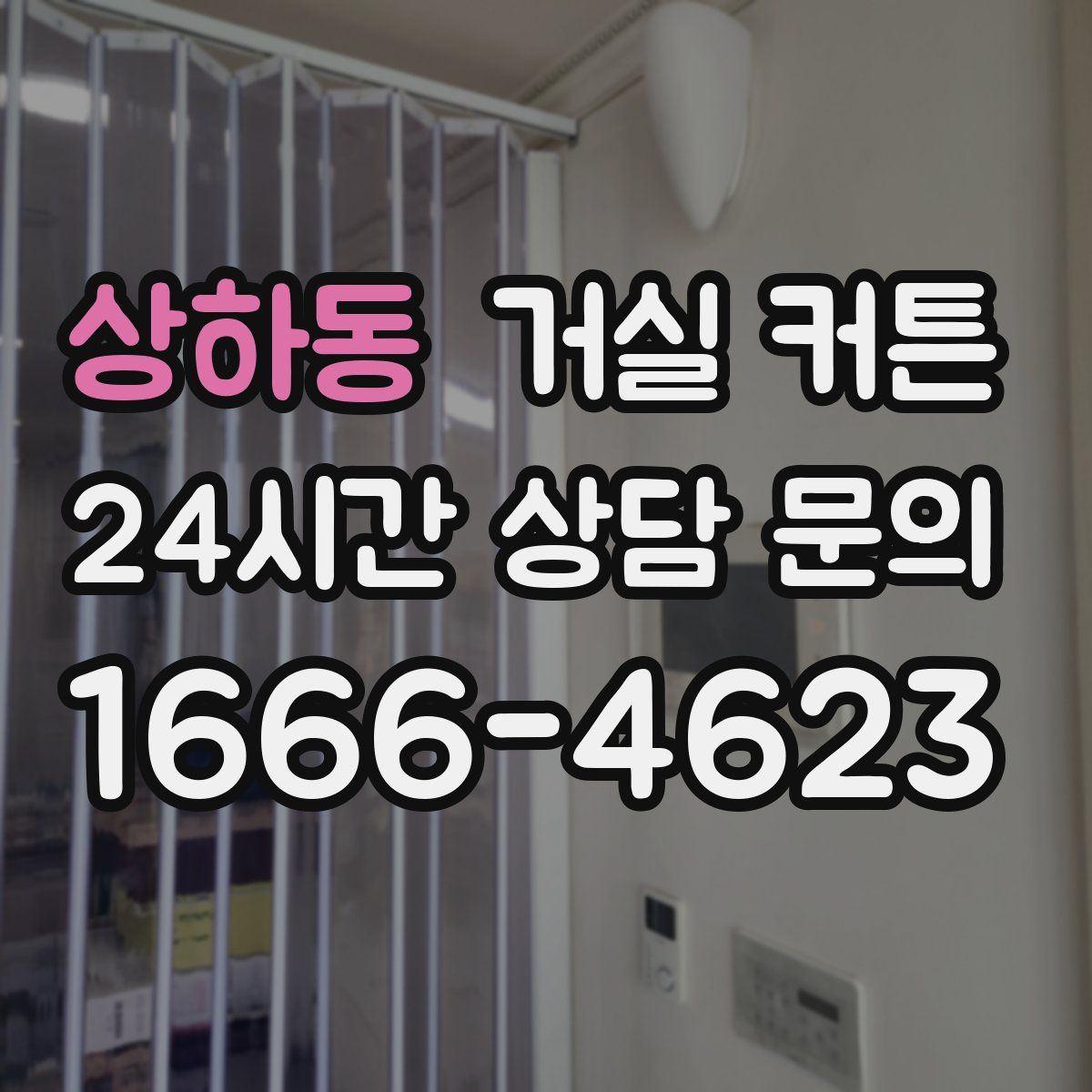 상하동 거실 커튼
