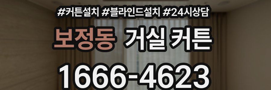 보정동 거실 커튼