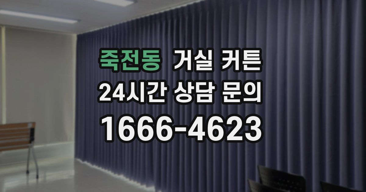 죽전동 거실 커튼