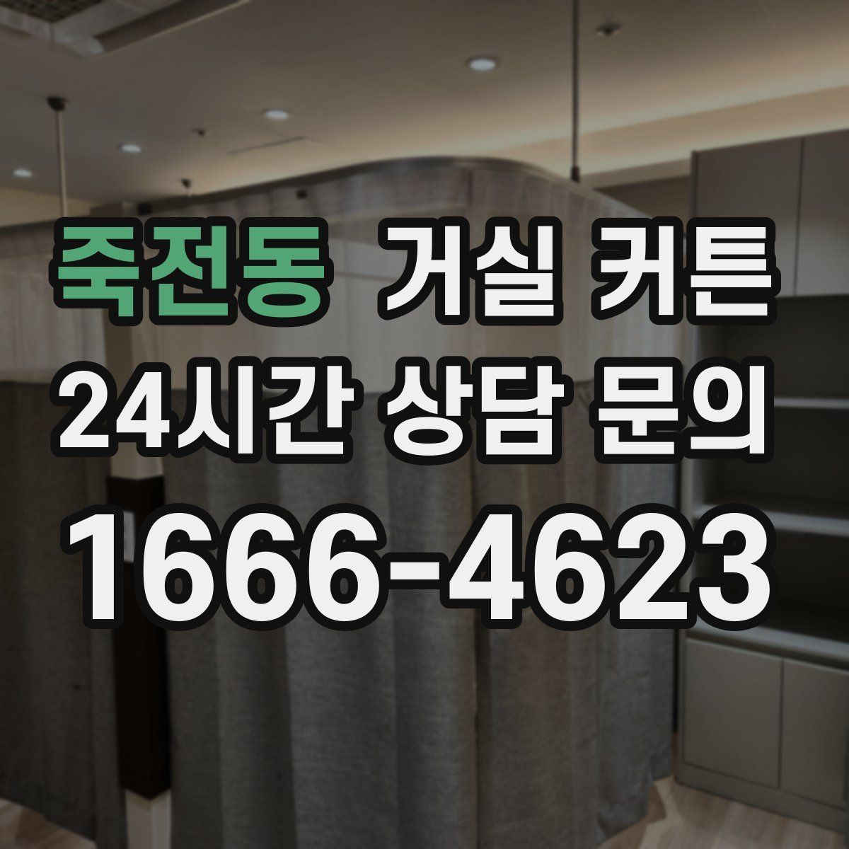 죽전동 거실 커튼