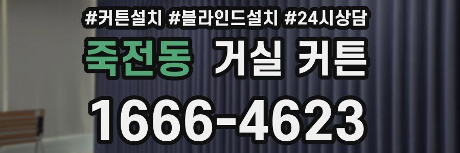 죽전동 거실 커튼