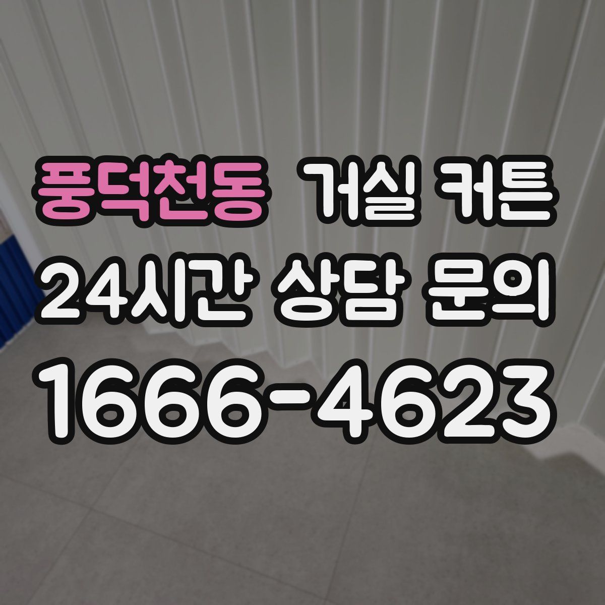 풍덕천동 거실 커튼