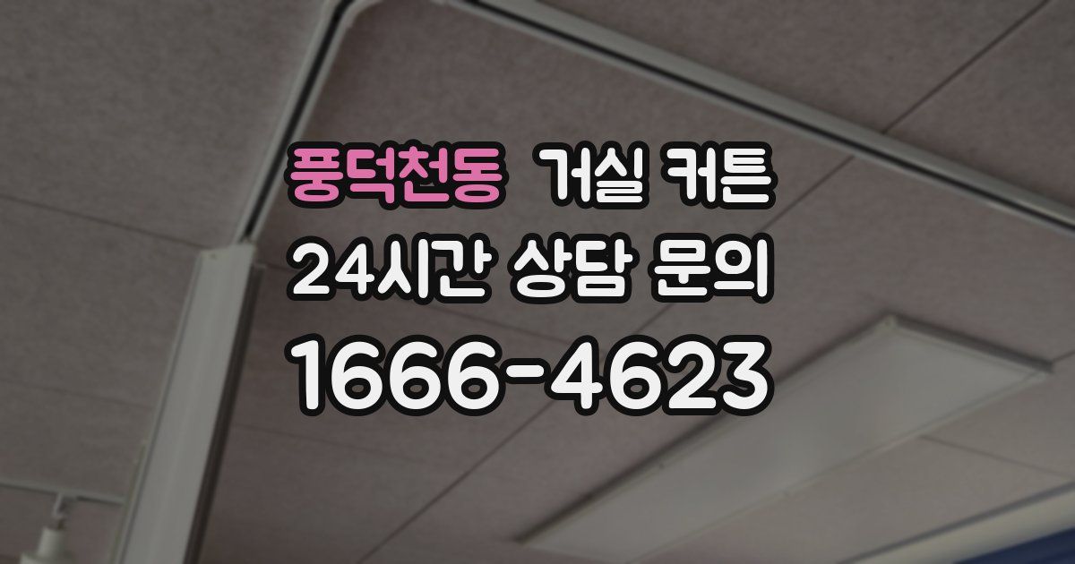 풍덕천동 거실 커튼
