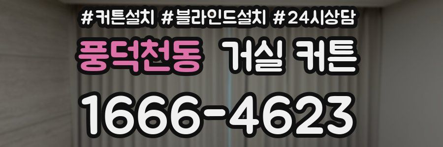 풍덕천동 거실 커튼