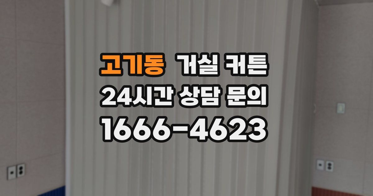 고기동 거실 커튼
