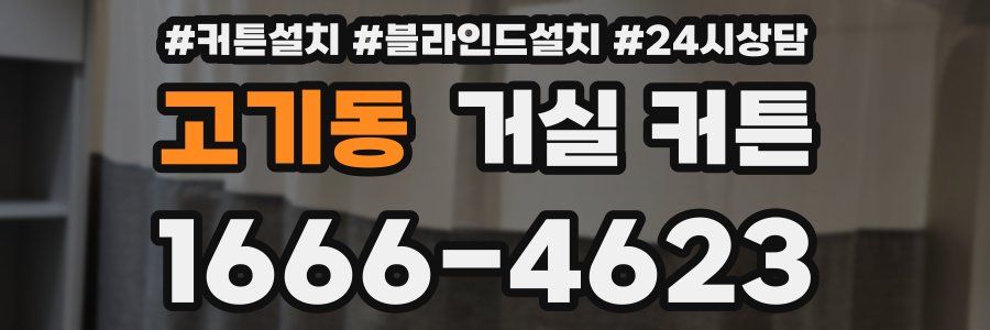 고기동 거실 커튼