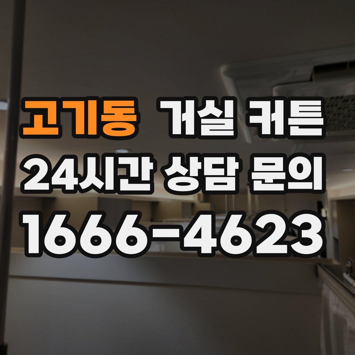고기동 거실 커튼