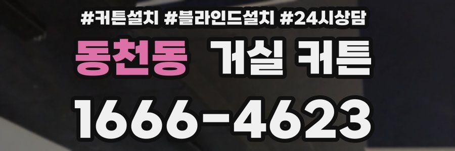동천동 거실 커튼