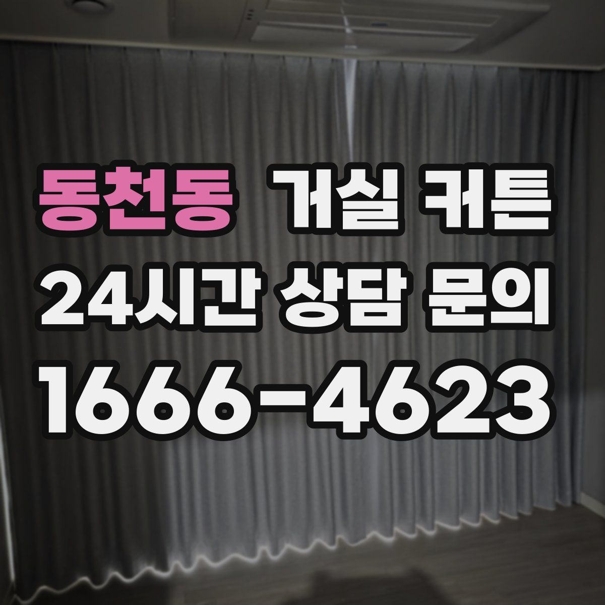 동천동 거실 커튼