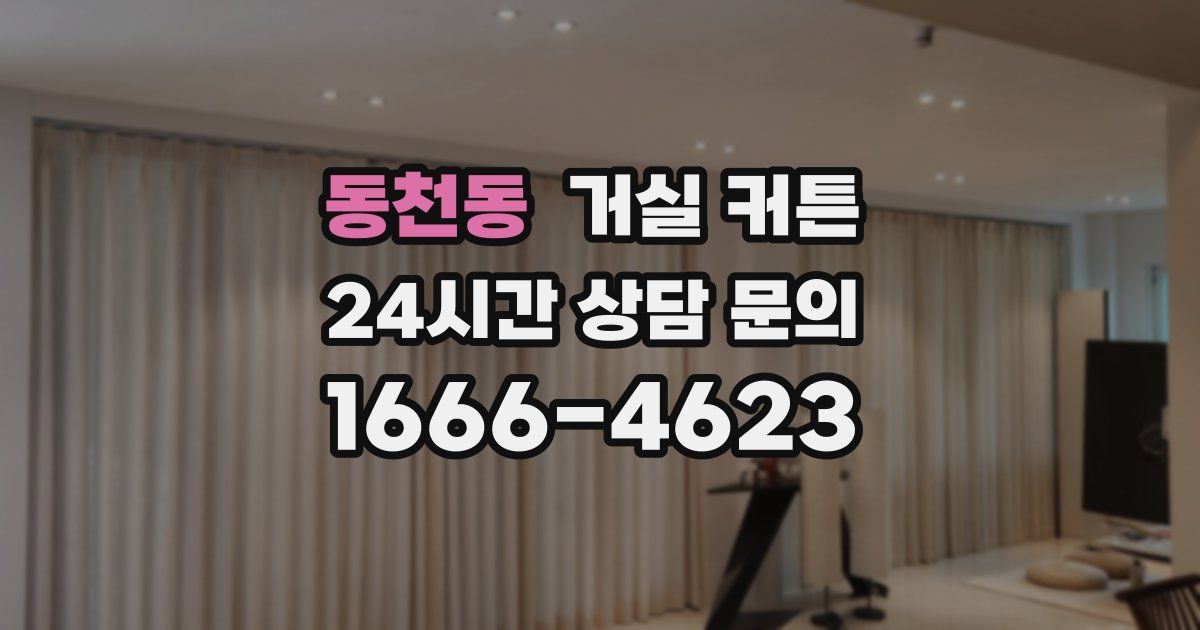 동천동 거실 커튼