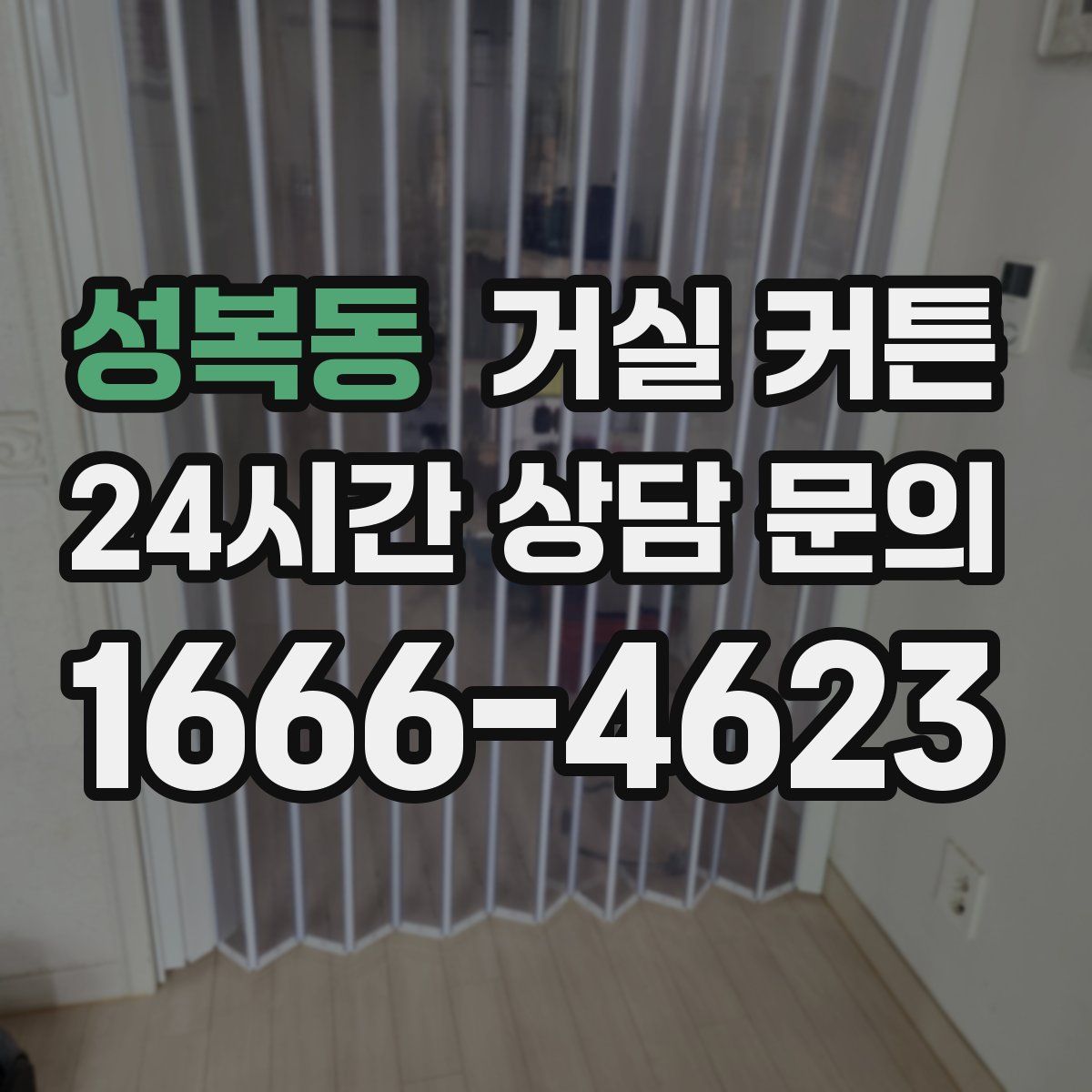 성복동 거실 커튼