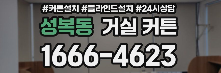 성복동 거실 커튼