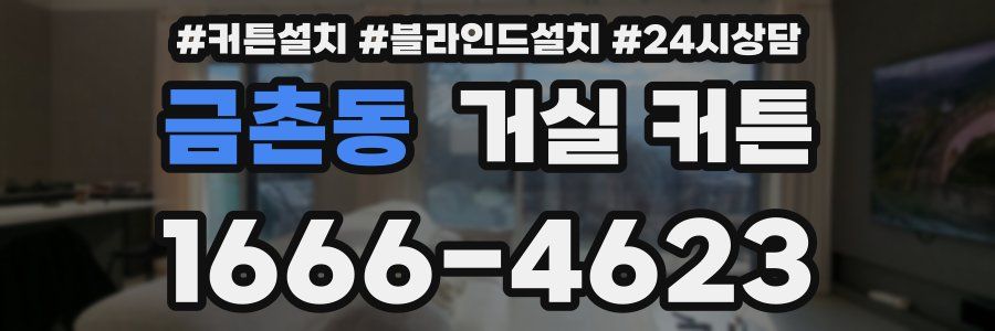 금촌동 거실 커튼