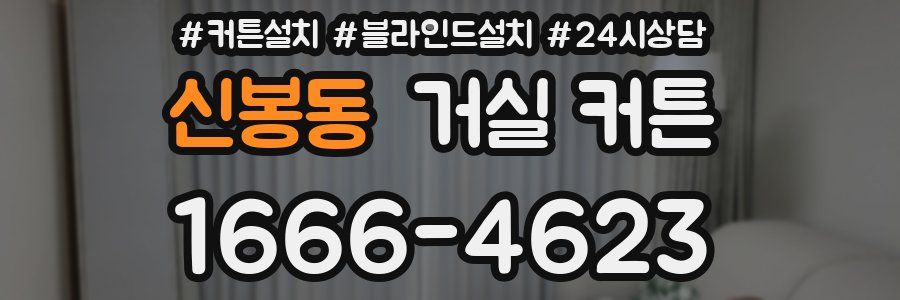 신봉동 거실 커튼