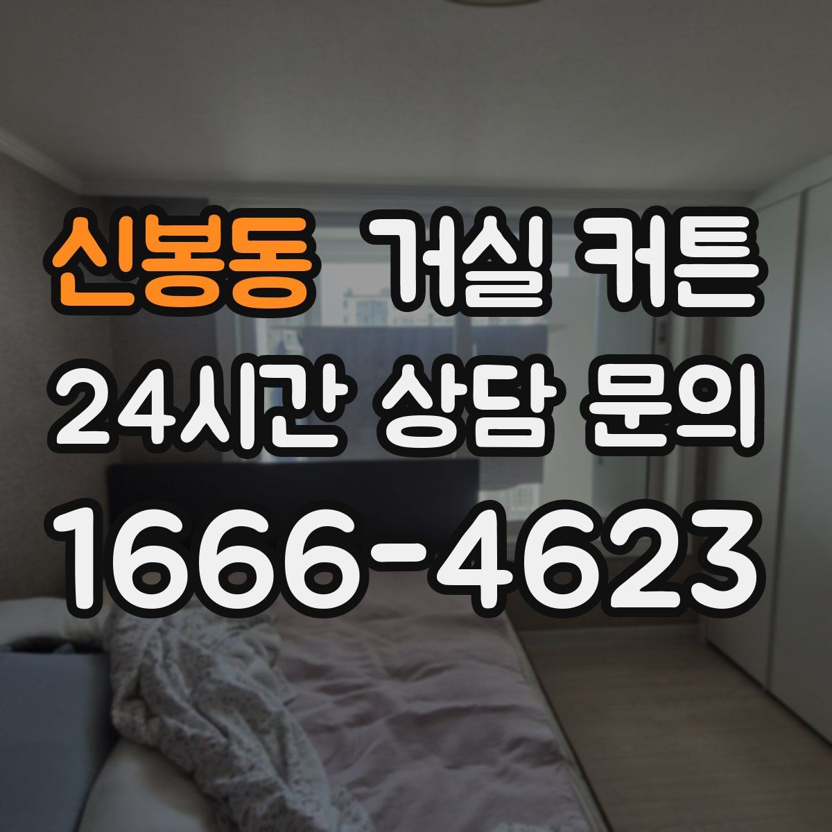 신봉동 거실 커튼