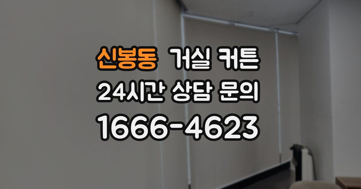 신봉동 거실 커튼