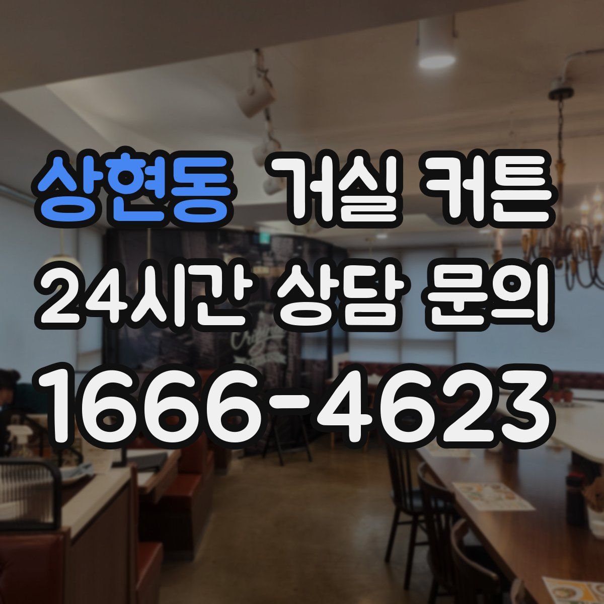 상현동 거실 커튼