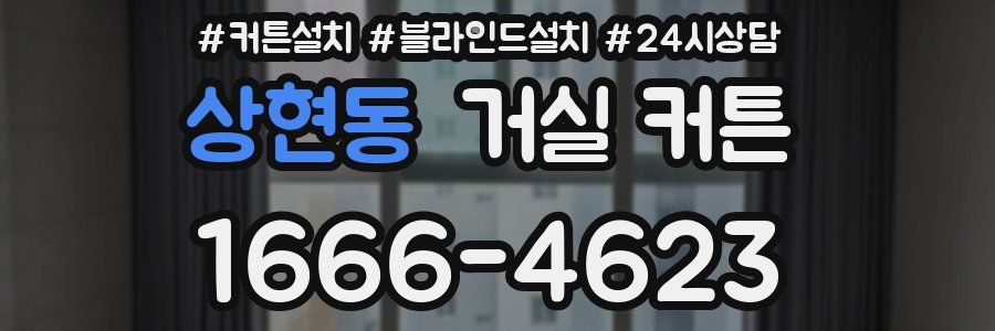 상현동 거실 커튼