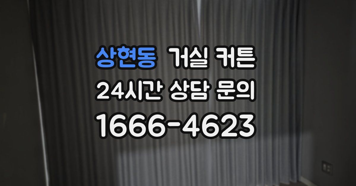 상현동 거실 커튼
