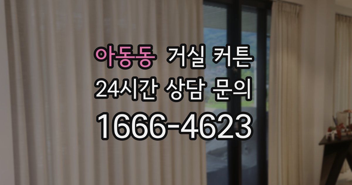 아동동 거실 커튼