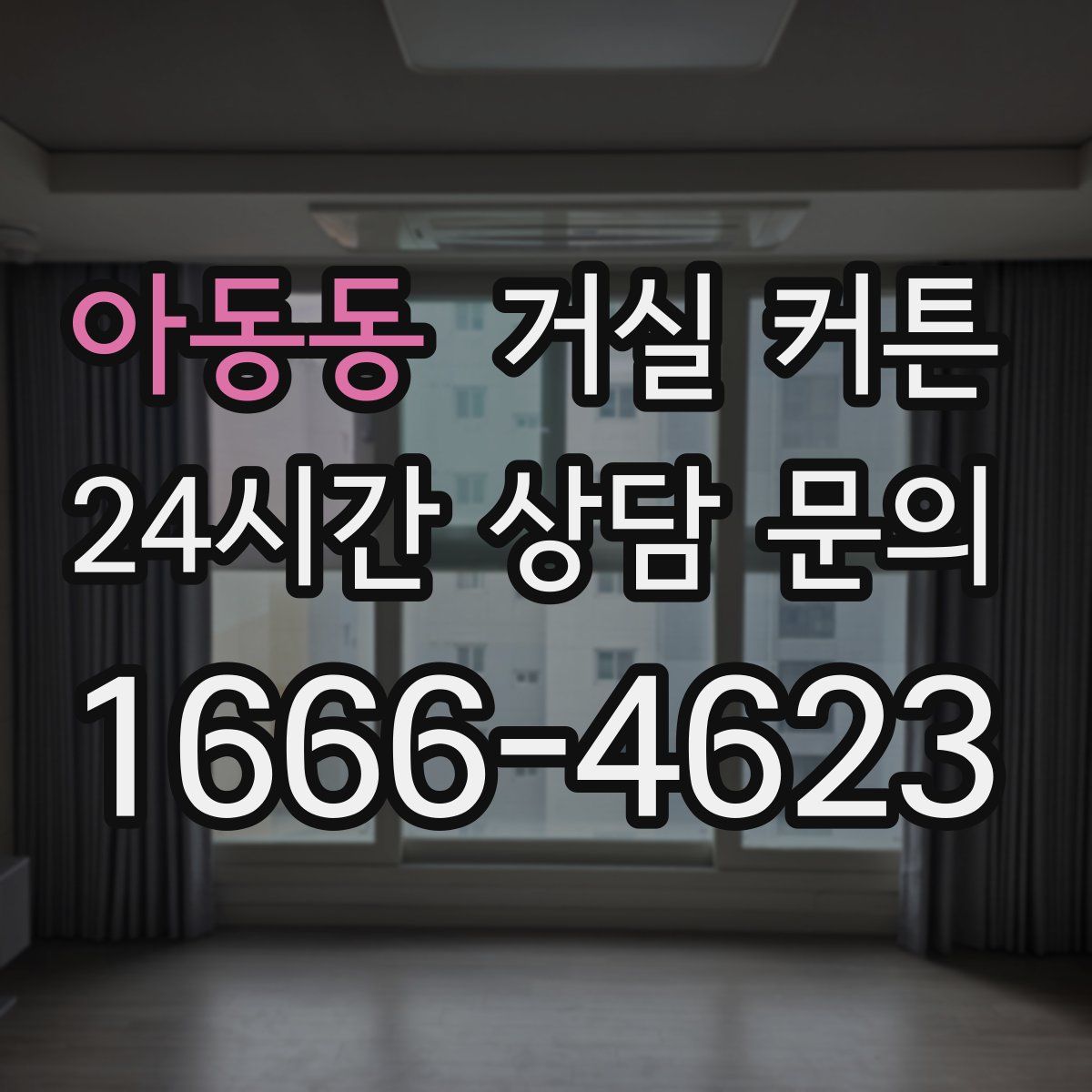 아동동 거실 커튼