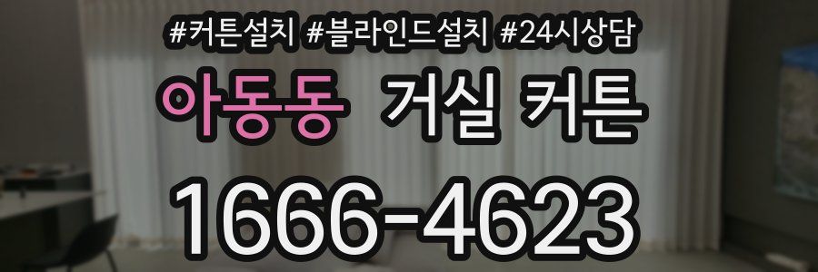 아동동 거실 커튼
