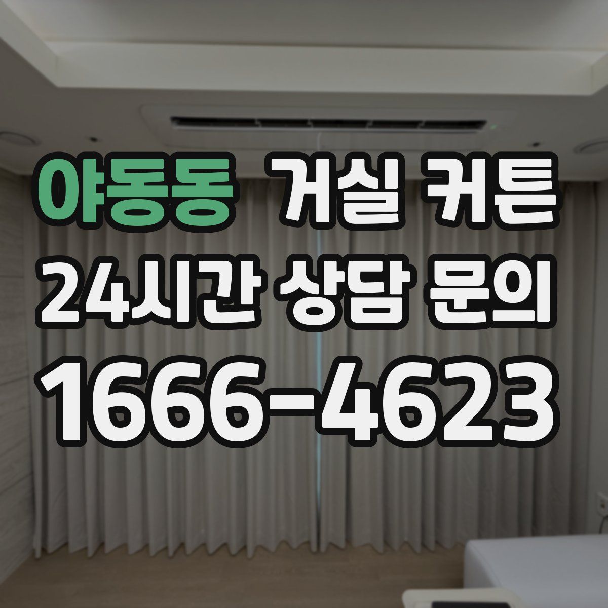 야동동 거실 커튼