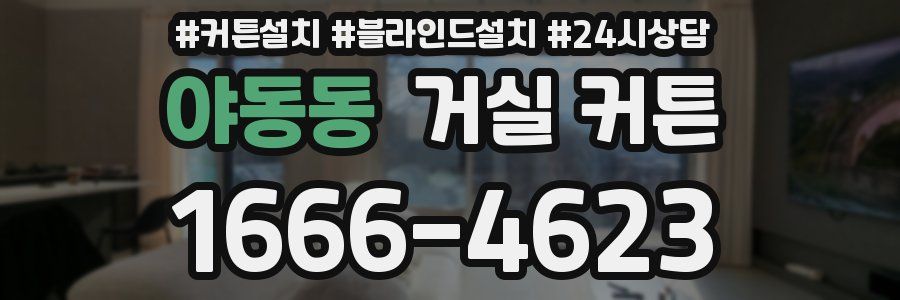 야동동 거실 커튼