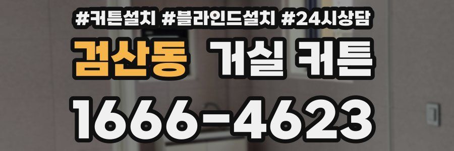 검산동 거실 커튼