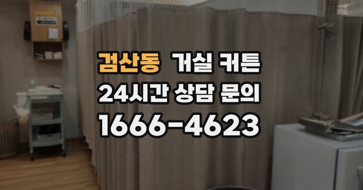 검산동 거실 커튼