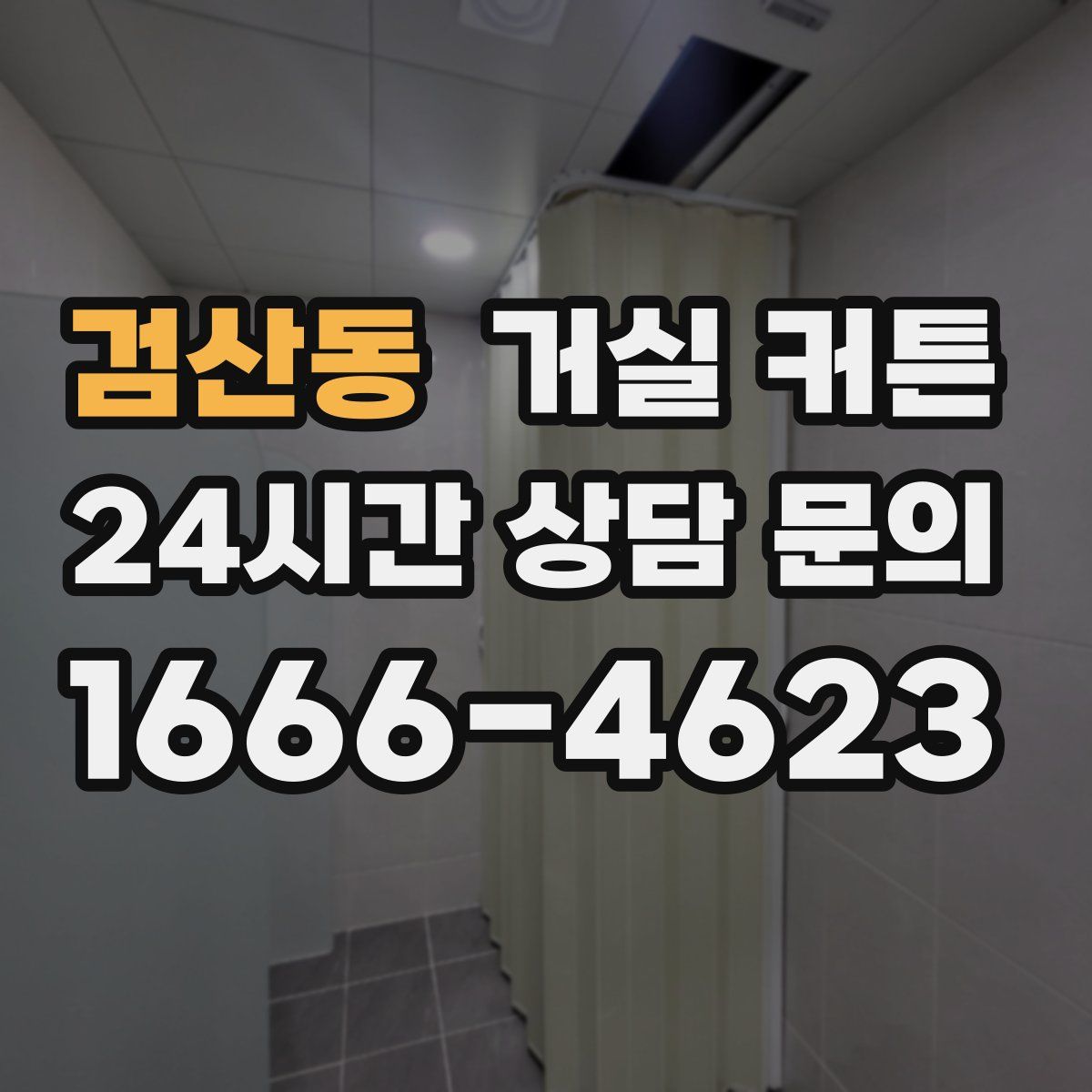 검산동 거실 커튼