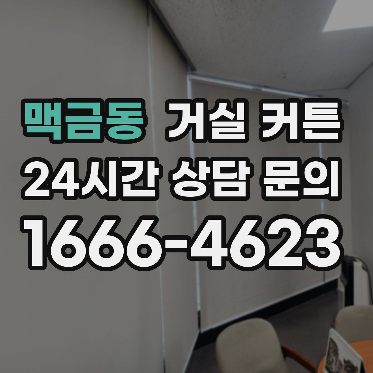 맥금동 거실 커튼