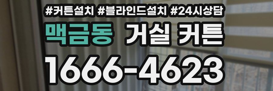 맥금동 거실 커튼
