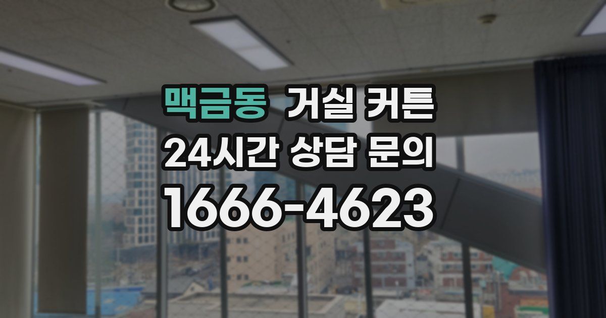 맥금동 거실 커튼
