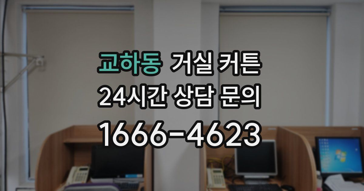 교하동 거실 커튼