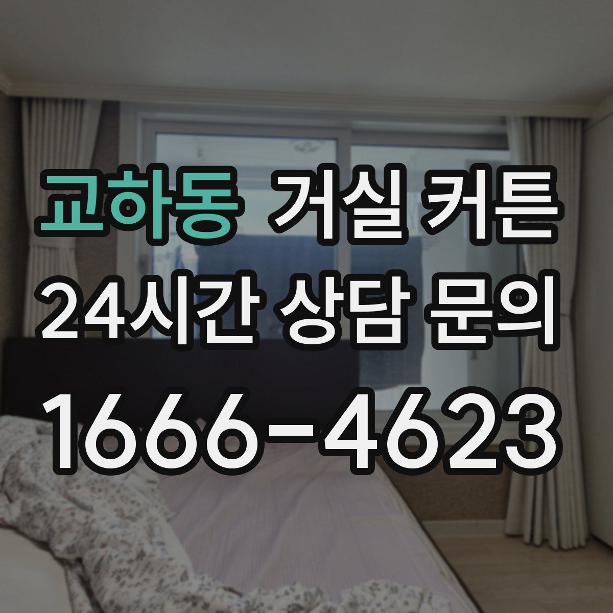 교하동 거실 커튼