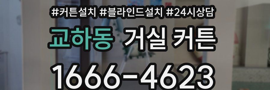 교하동 거실 커튼