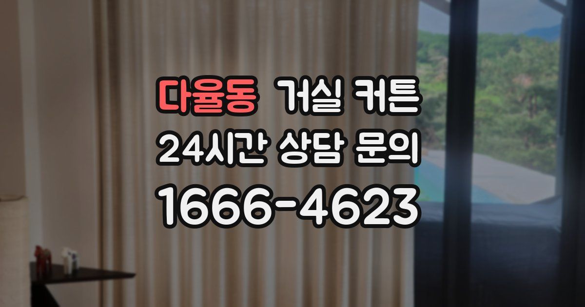 다율동 거실 커튼
